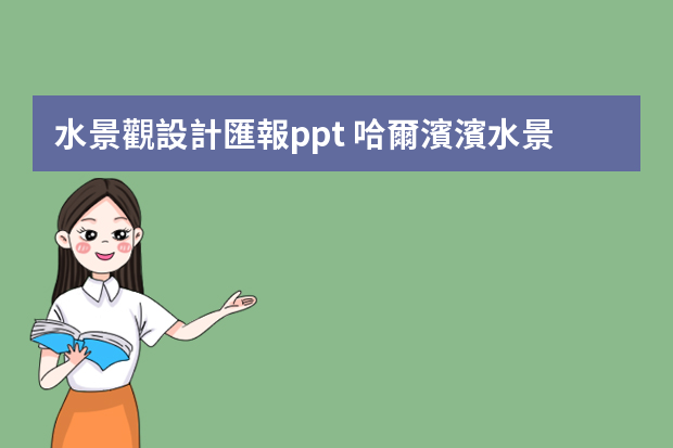 水景觀設計匯報ppt 哈爾濱濱水景觀規(guī)劃設計地域性研究:濱水景觀設計案例ppt